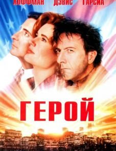 Герой (1992)