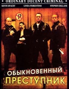 Обыкновенный преступник (1999)