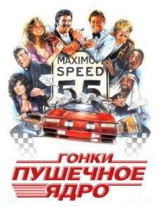 Гонки «Пушечное ядро» (1981)