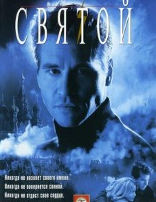 Святой (1997)