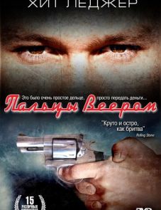 Пальцы веером (1999)