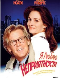 Я люблю неприятности (1994)