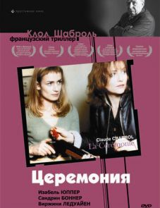 Церемония (1995)