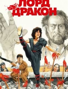 Лорд Дракон (1981)