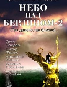 Небо над Берлином 2 (1993)