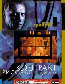 Контракт рисовальщика (1982)