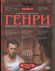 Генри: Портрет серийного убийцы (1986)