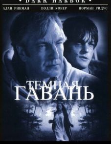 Темная гавань (1998)