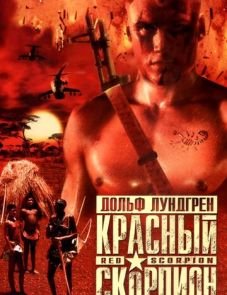 Красный скорпион (1988)