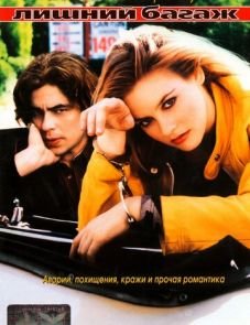 Лишний багаж (1997)