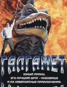 Галгамет (1996)