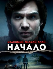 Красивый, плохой, злой: Начало (2021)