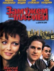 Замужем за мафией (1988)