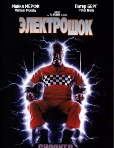 Электрошок (1989)