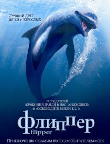 Флиппер (1996)