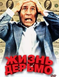 Жизнь дерьмо (1991)