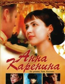 Анна Каренина (1997)