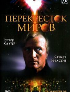 Перекресток миров (1996)