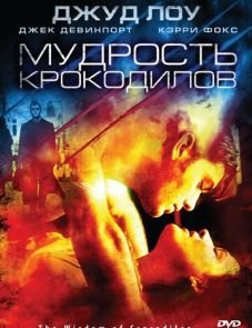 Мудрость крокодилов (1998)