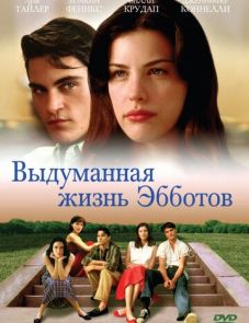 Выдуманная жизнь Эбботов (1997)