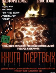 Книга мертвых (1993)