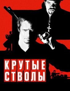 Крутые стволы (1997)