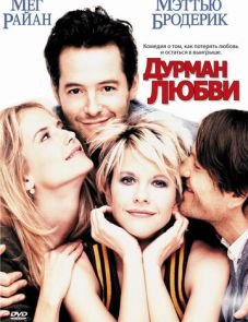 Дурман любви (1997)