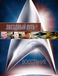 Звездный путь: Восстание (1998)