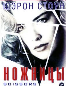 Ножницы (1990)