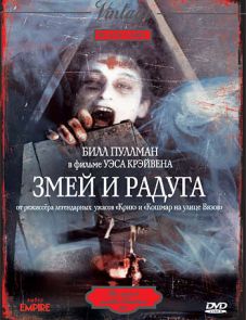 Змей и радуга (1987)