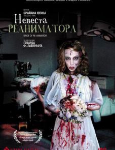 Невеста реаниматора (1989) – постер фильма