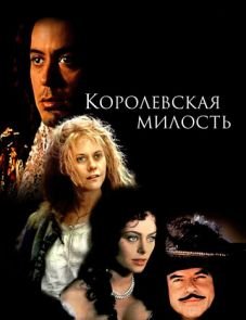 Королевская милость (1995)