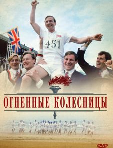 Огненные колесницы (1981)