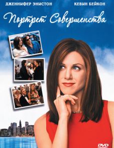 Портрет совершенства (1997)