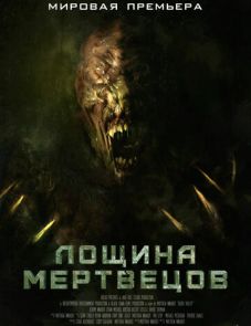 Лощина мертвецов (2021)