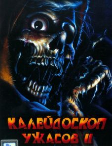 Калейдоскоп ужасов 2 (1987)