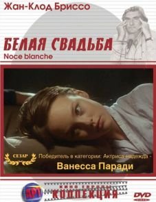 Белая свадьба (1989)