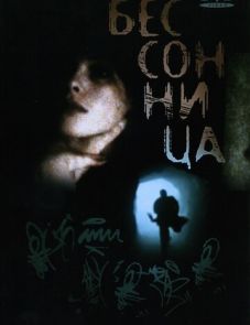 Бессонница (1997)