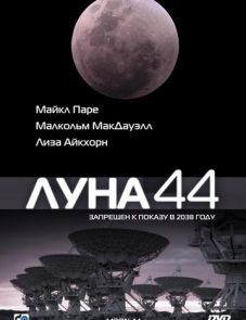 Луна 44 (1990)