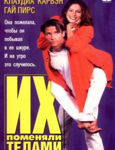 Их поменяли телами (1996)