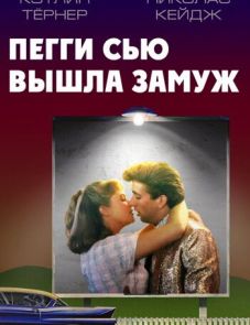 Пегги Сью вышла замуж (1986)