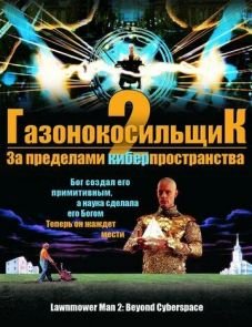 Газонокосильщик 2: За пределами киберпространства (1996)