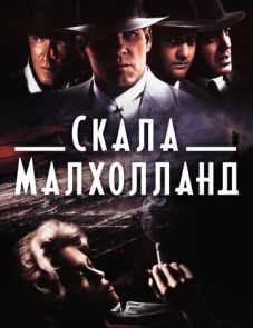 Скала Малхолланд (1995)