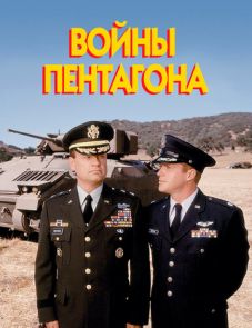 Войны Пентагона (1998)