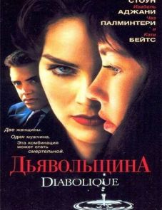 Дьявольщина (1996)