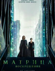 Матрица 4: Воскрешение (2021)