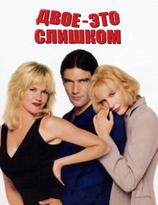 Двое - это слишком (1995)