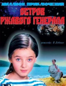 Остров ржавого генерала (1988)