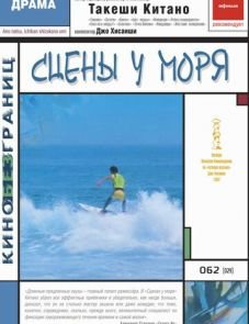 Сцены у моря (1991)