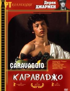 Караваджо (1986)